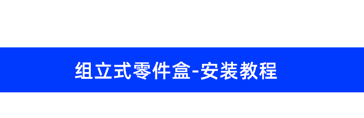 零件盒详情页_17.png